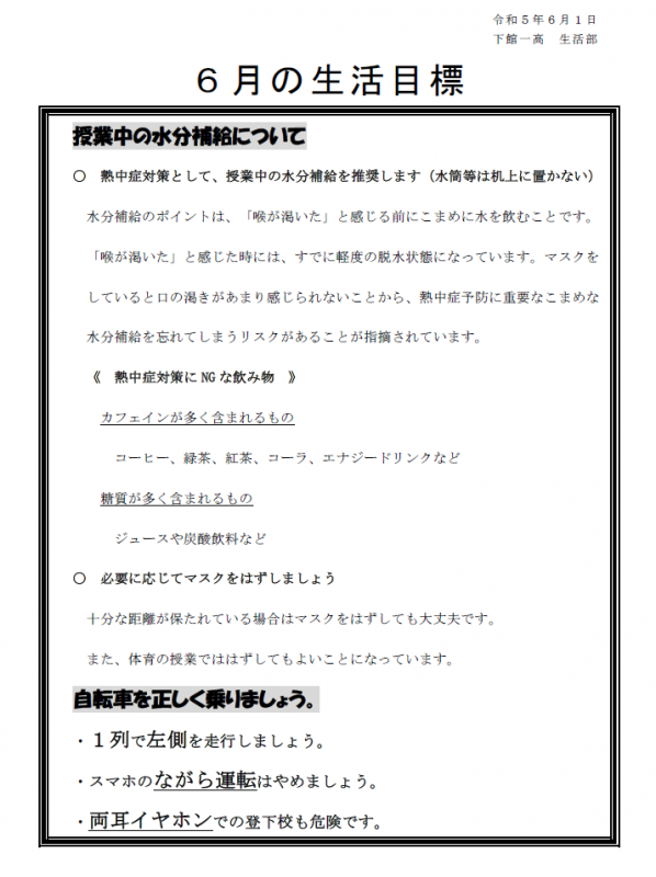 6月の生活目標