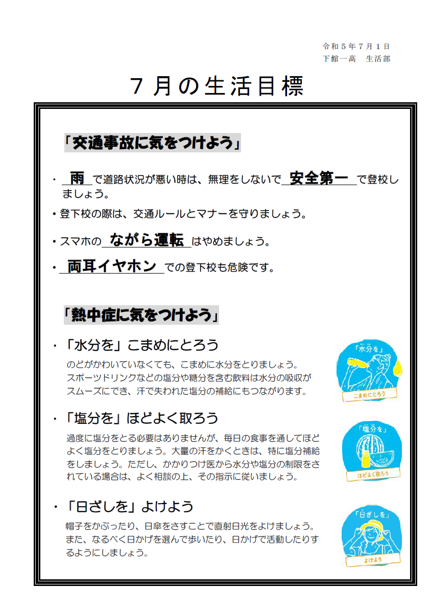 7月の生活目標