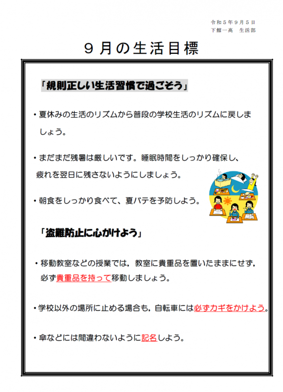 9月の生活目標